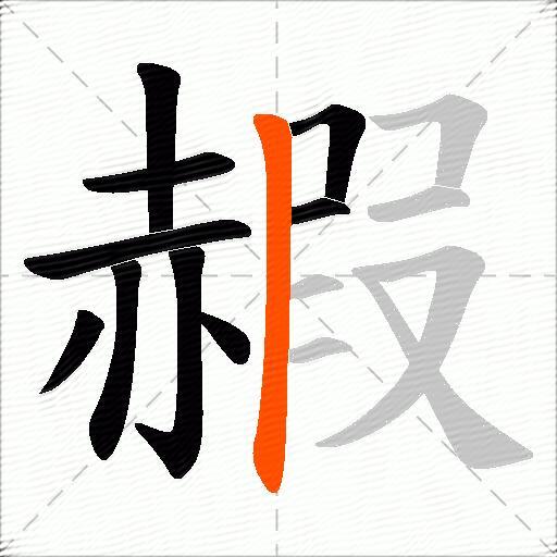 赮