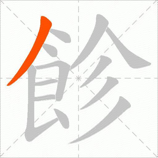 飻