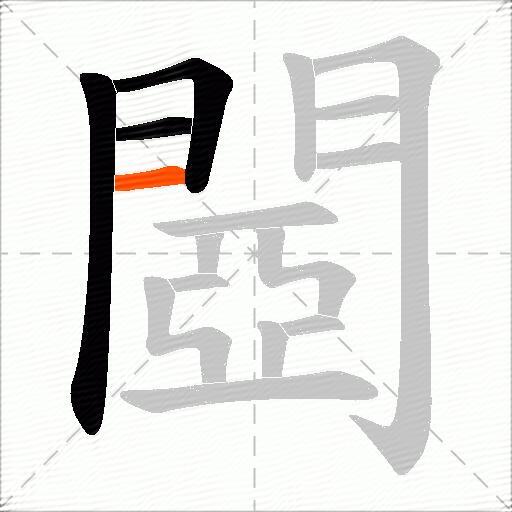 閸
