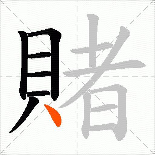 賭