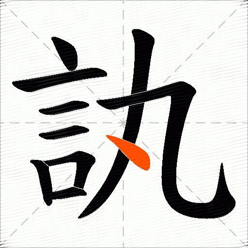 訙