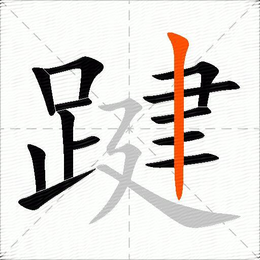 踺