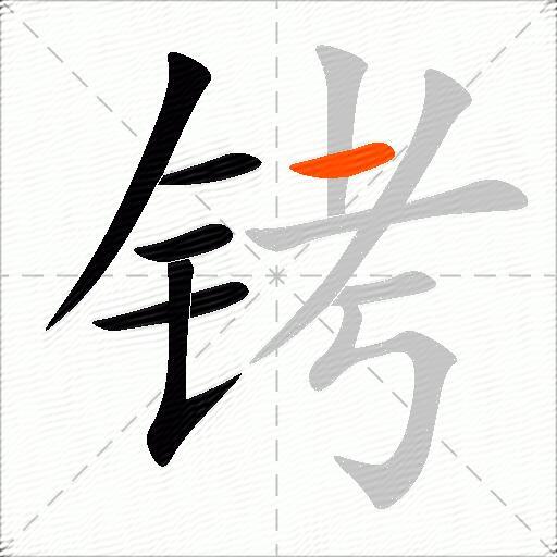 铐