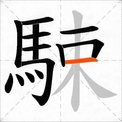 駷