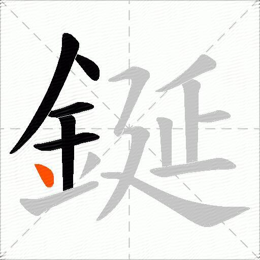 鋋