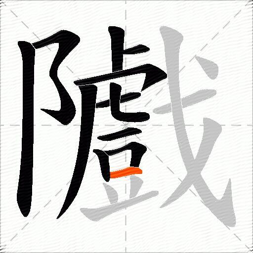 隵