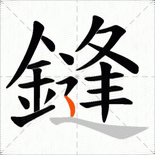 鏠