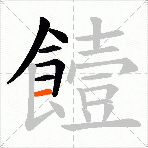 饐