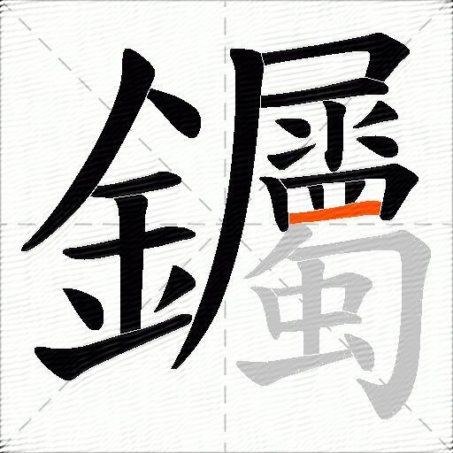钃