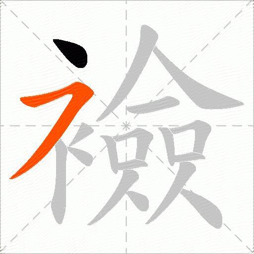 襝