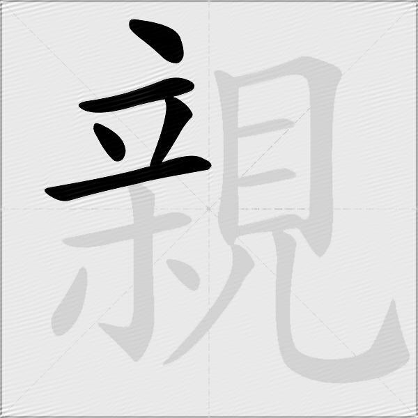 親