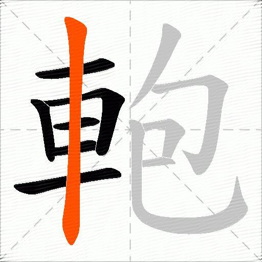 軳