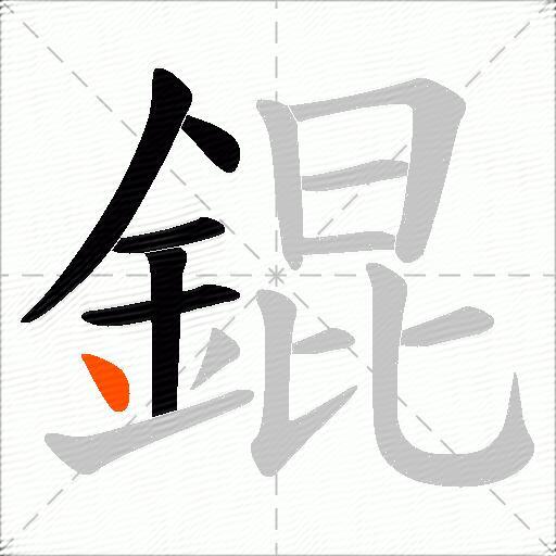 錕