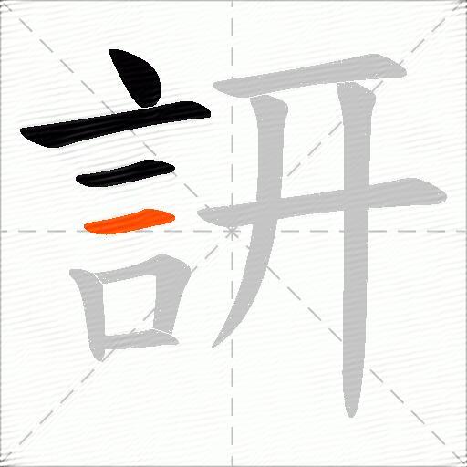 訮