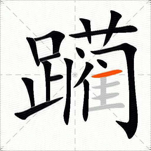 躏