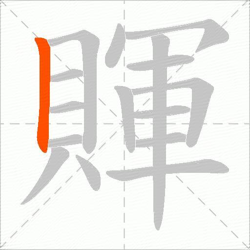 賱