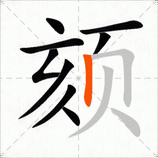 颏