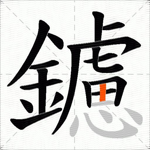 鑢