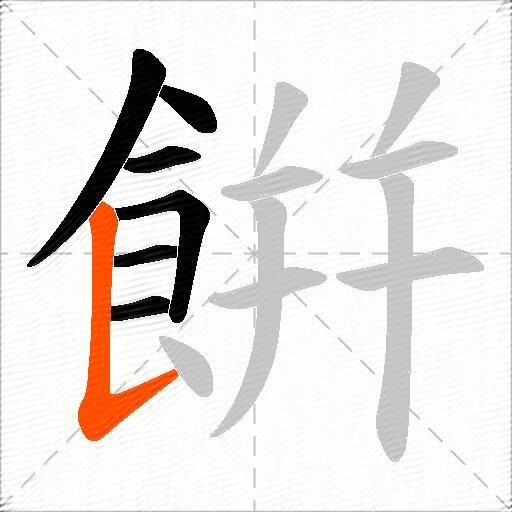 餠