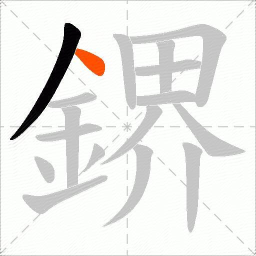 鎅