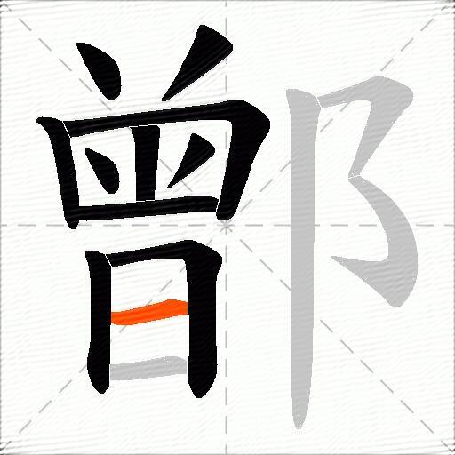 鄫