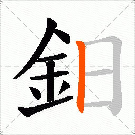 鈤