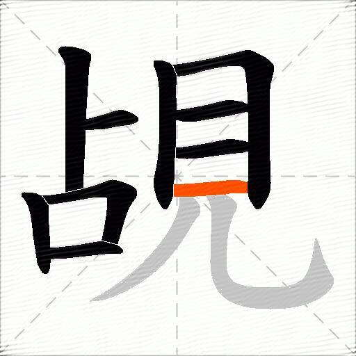 覘