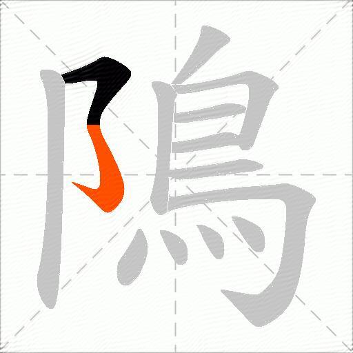隝