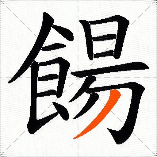 餳