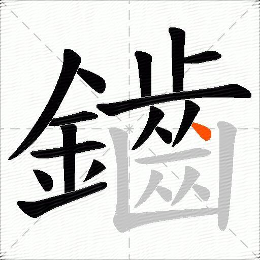 鑡