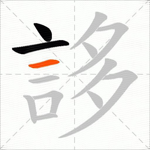 誃