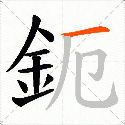 鈪