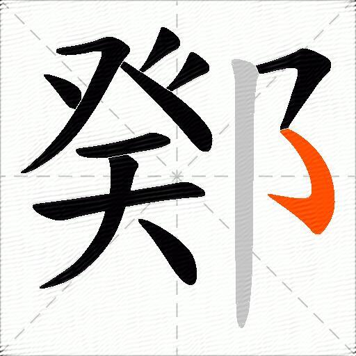 鄈