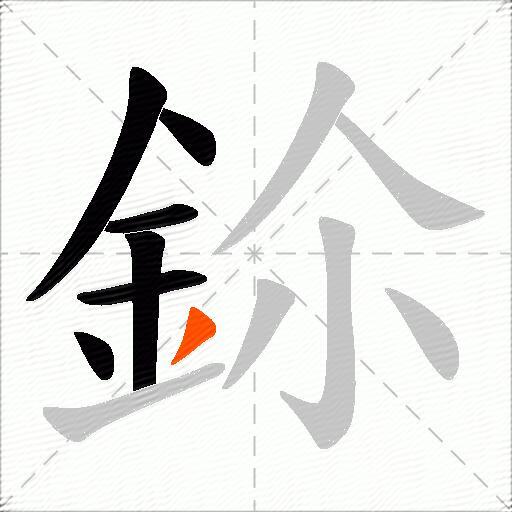鉩