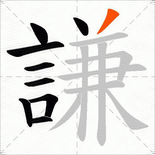 謙