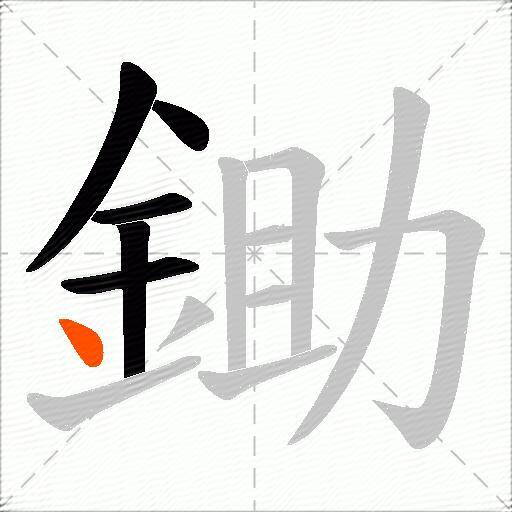 鋤