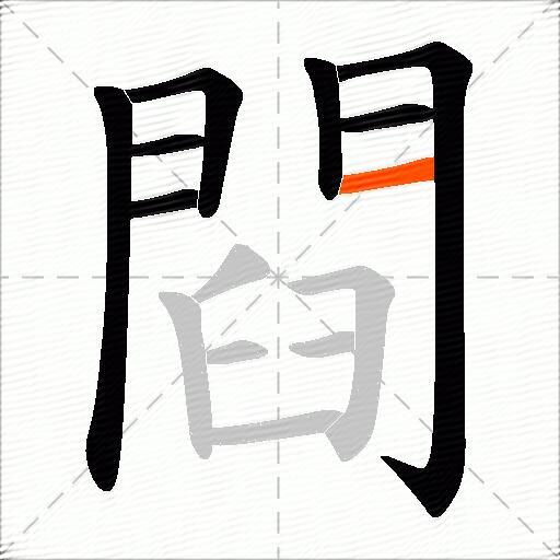 閰