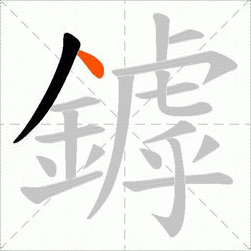 鏬