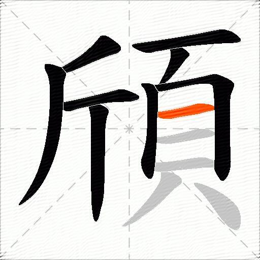 頎