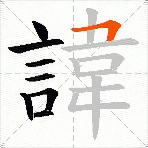 諱