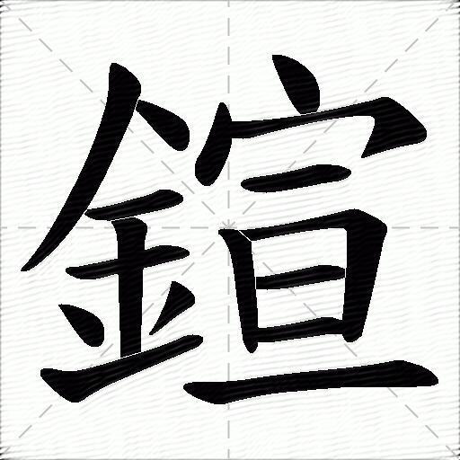 鍹