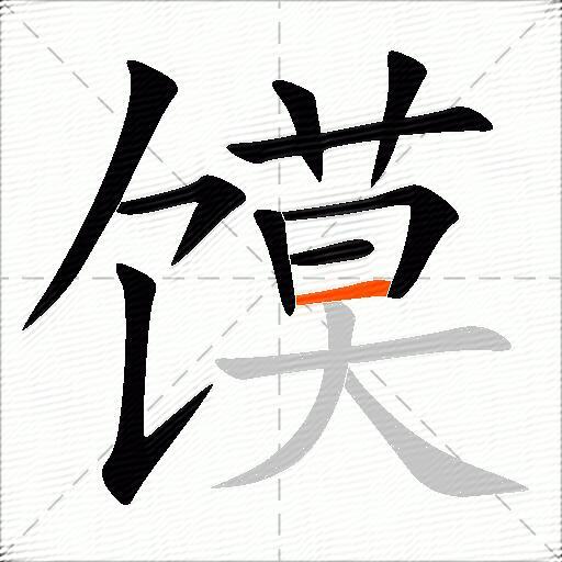 馍
