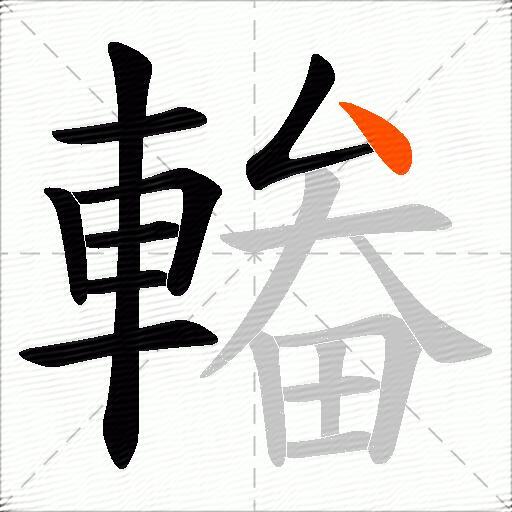 輽