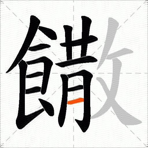 饊