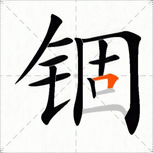 锢