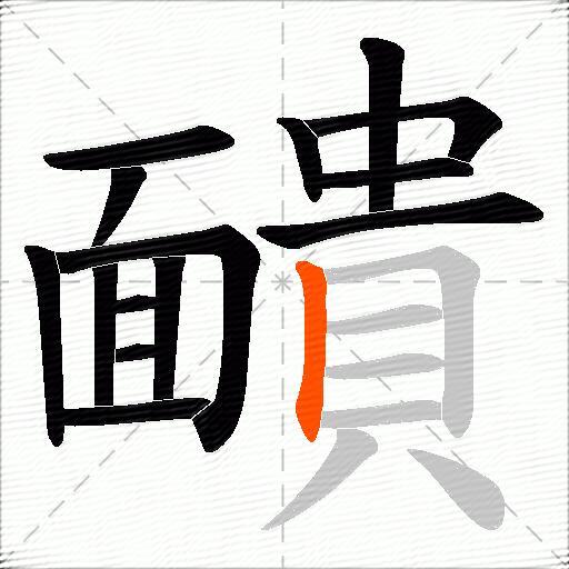 靧