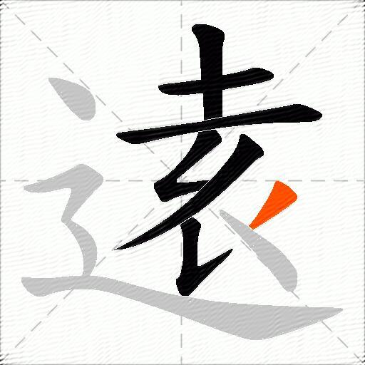 逺