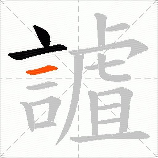 謯