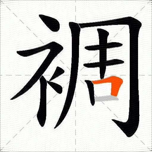 裯