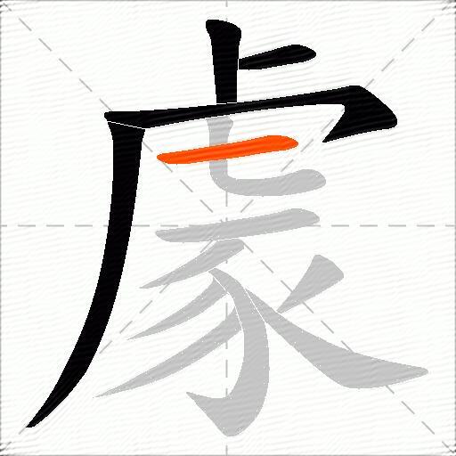 豦